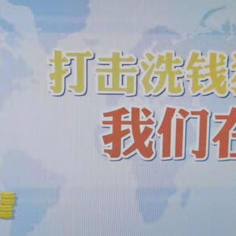 反洗钱，我们一直在行动———大名农商银行王村支行反洗钱宣传活动