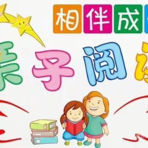 【阳光七幼•家园共育篇】“亲子阅读     伴我成长”——灵武市第七幼儿园中四班亲子阅读