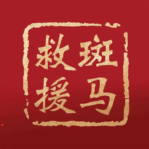 巨野县斑马应急救援队救援纪实（21件）2024年1月10日