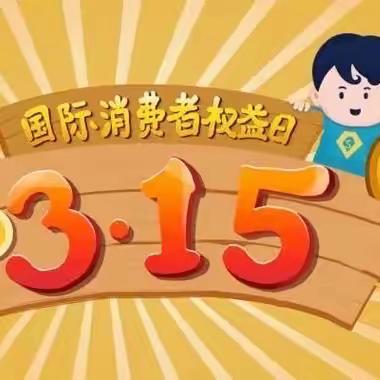 大连农商银行复州湾支行“315金融消费者权益保护”征信宣传活动