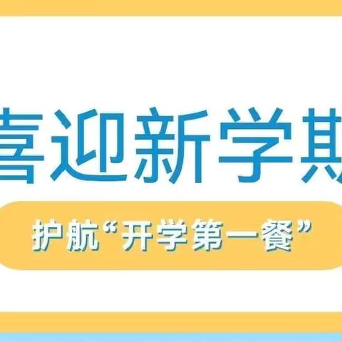 “食”刻守护，从“餐”做起——集贤镇金凤小学2024秋季开学第一餐