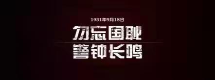 硝烟远去，勿忘国殇！——集贤镇金凤小学举行“9.18”爱国主义教育活动