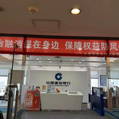 星海广场大商所支行:金融消保在身边，保障权益防风险