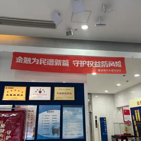建行星海湾支行：金融为民谱新篇 守护权益防风险