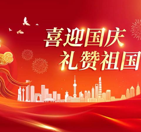 【欢庆国庆·童心飞扬】——新密市苟堂镇实验幼儿园国庆放假通知及温馨提示