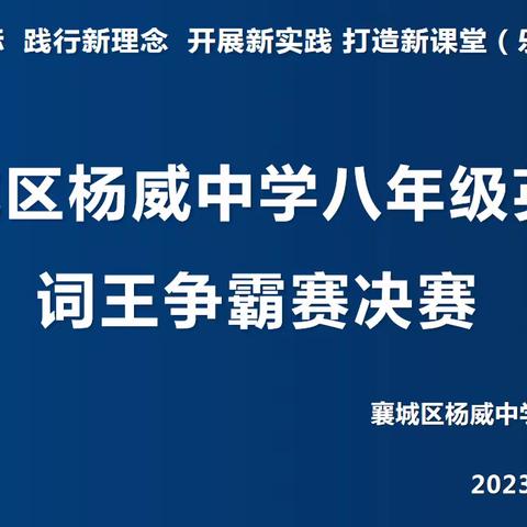 词王争霸，谁与争锋——记襄城区杨威中学八年级英语词王争霸赛