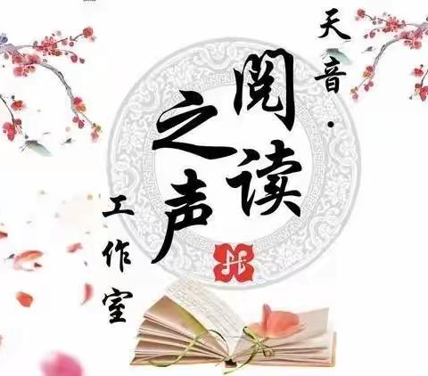 礼赞教师，感怀师恩——天音“阅读之声”工作室活动纪实（一）