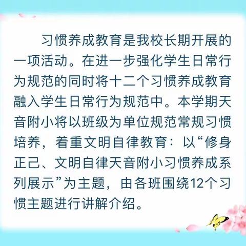 修身正己、文明自律天音附小习惯养成系列展示（四）三一中队