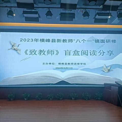 横峰县新入职教师《致教师》盲盒阅读分享会：探索教育之道，共创美好未来