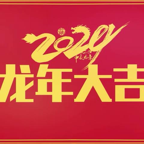 “龙年聚五福，快乐伴成长”——京汉学校九5班邱子涵寒假社会实践