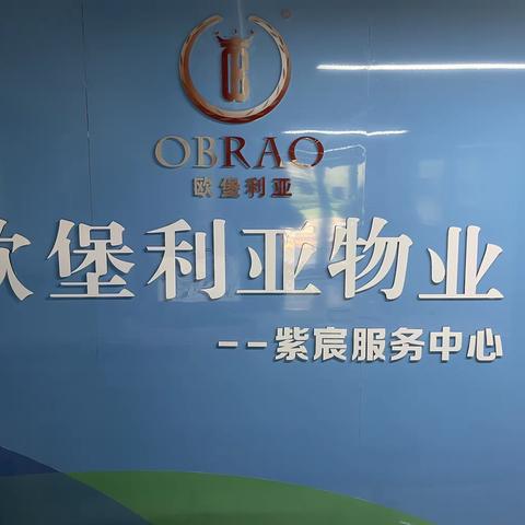 欧堡利亚物业•滨海紫宸服务中心冬季安全知识温馨提示