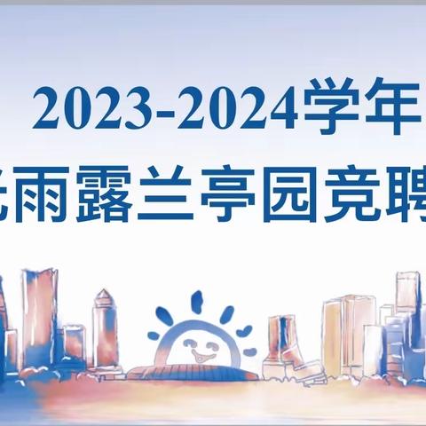 竞岗展风采  聚力助发展——阳光雨露兰亭幼儿园新学期教师岗位竞聘活动精彩纪实