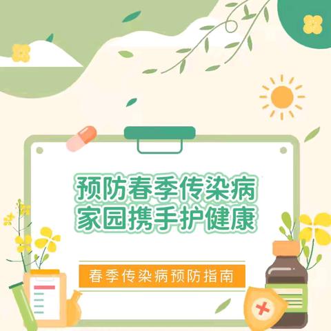 预防春季传染病 ﻿家园携手护健康