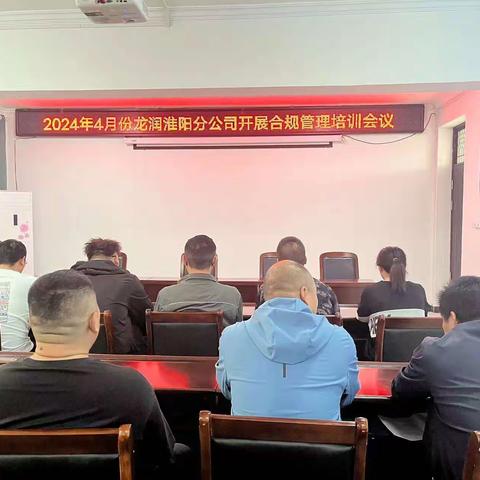 2024年4月份龙润淮阳分公司开展合规管理培训会议