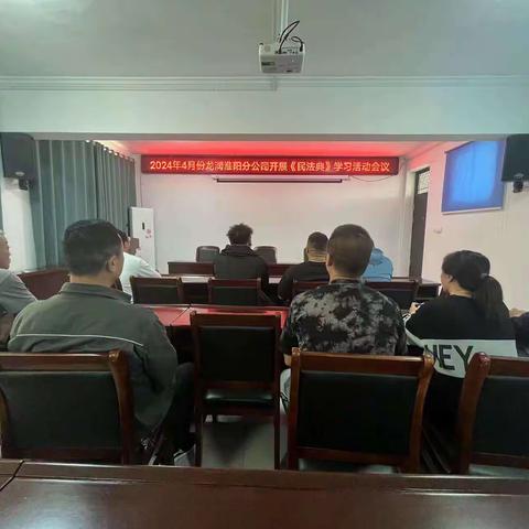 2024年4月份龙润淮阳分公司组织员工开展学习《民法典》的活动会议
