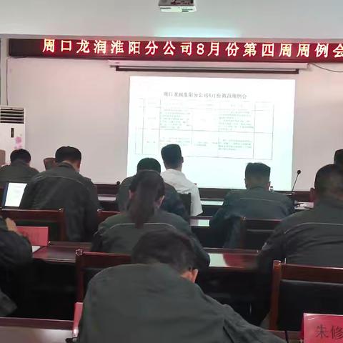 龙润淮阳分公司召开工程推进暨8月份第4周例会