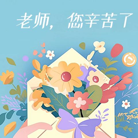 🍬糖果幼儿园🍬——绿色教师节