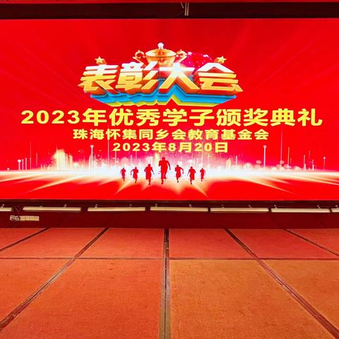 求知奋前，程就非凡 ——珠海怀集同乡会2023年度优秀学子颁奖典礼