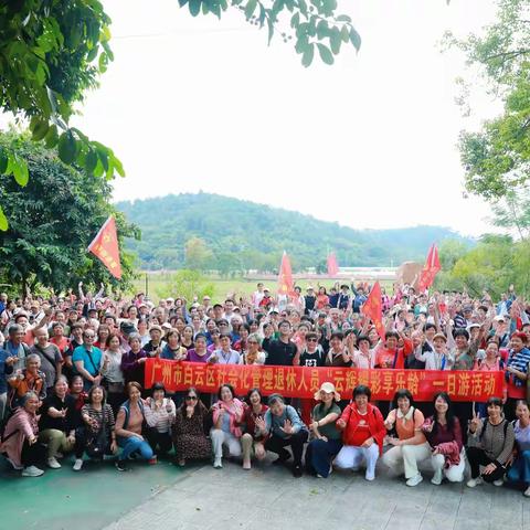 情暖重阳，秋日同行！白云区社会化管理退休人员“云辉耀彩享乐龄”一日游活动