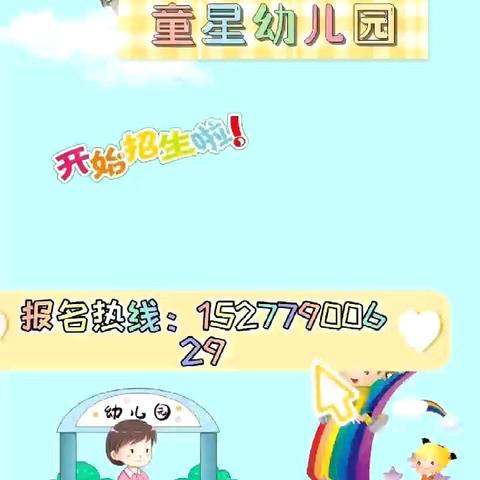 🎉🎉童星幼儿园2024年秋季期火爆招生中💕 热线：15277900629  覃老师