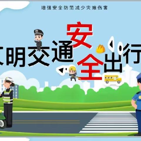 【安全教育】安全伴我行  警察进课堂——溱东镇中心幼儿园联合溱东镇交警中队安全教育宣传活动