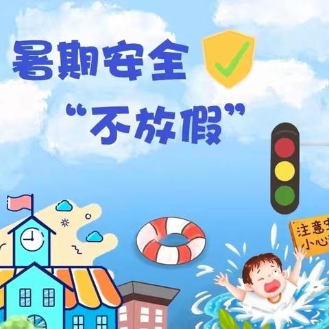 溱东镇中心幼儿园暑期安全提醒