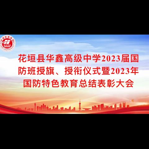 花垣县华鑫高级中学2023年国防班授旗、授衔仪式暨国防特色教育总结表彰大会