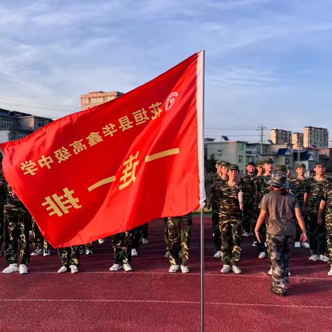 花垣县华鑫高级中学军训DAY-3