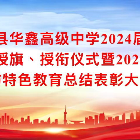 花垣县华鑫高级中学2024年国防班授旗、授衔仪式暨国防特色教育总结表彰大会