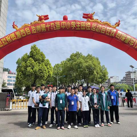 热血华鑫学子，共展华鑫风采 | 华鑫学校出征湘西自治州第十九届中小学生运动会