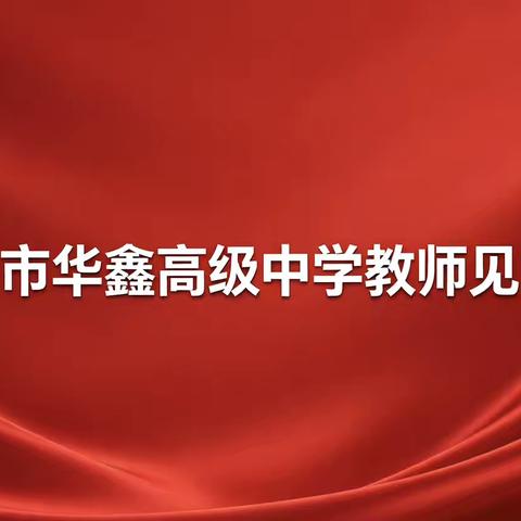 凝"鑫"聚力，未来可期 | 吉首华鑫高中2026教师培训纪实