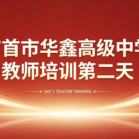 德育润心，管理赋能 | 吉首华鑫高中2026教师培训（第二天）