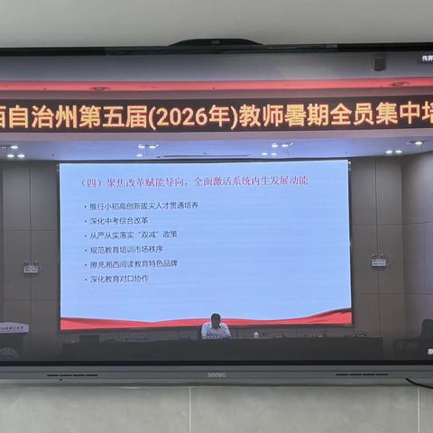 赋能成长，蓄力前行——湘西土家族苗族自治州第五届教师暑期全员培训吉首市华鑫高级中学分会场