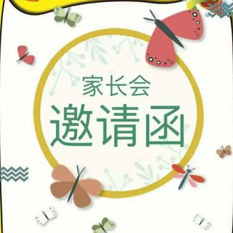 天宜实验幼儿园2023年秋季学期新生家长会邀请函