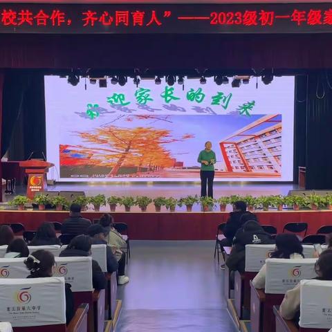 家校共合作，齐心同育人-初一年级家长会