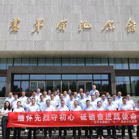 缅怀先烈守初心 砥砺奋进践使命 ——东平农商银行“七一”革命文化教育