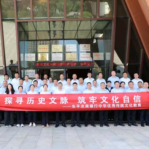 探寻历史文脉 筑牢文化自信 ——东平农商银行中华优秀传统文化教育
