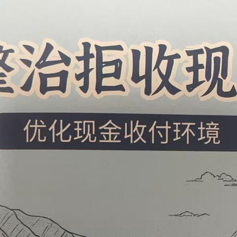 整治拒收现金，我们在行动
