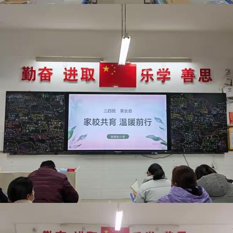 家校共育，温暖前行——龙塔街道西南街小学家长会