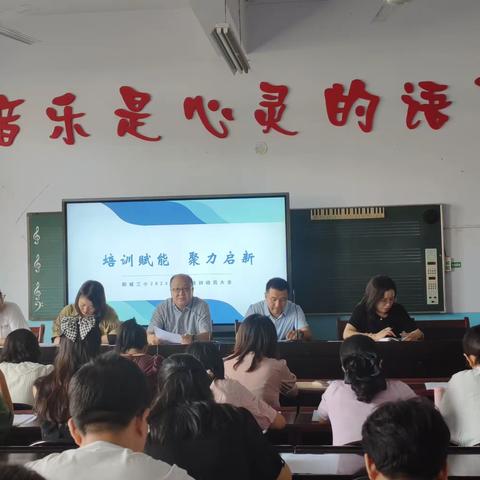 培训赋能 聚力启新——阳城县第三小学2023年暑期培训（一）