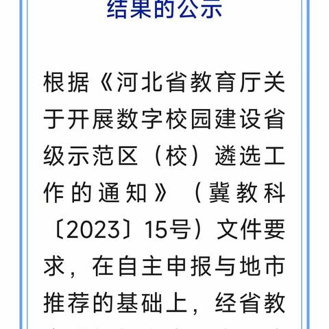 【初心砥砺，硕果飘香】实验小学南湖分校喜获河北省数字校园建设示范校