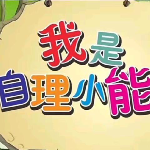 自理能力培养叠衣服——逸夫小学幼儿园中三班