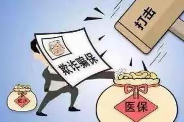 【渭滨司法所普法宣传】—打架受伤谎称摔伤骗取医保结果被判刑