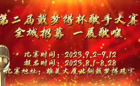 第二届戴梦得杯歌手大赛全城招募 邀您一展歌喉，赢大奖！