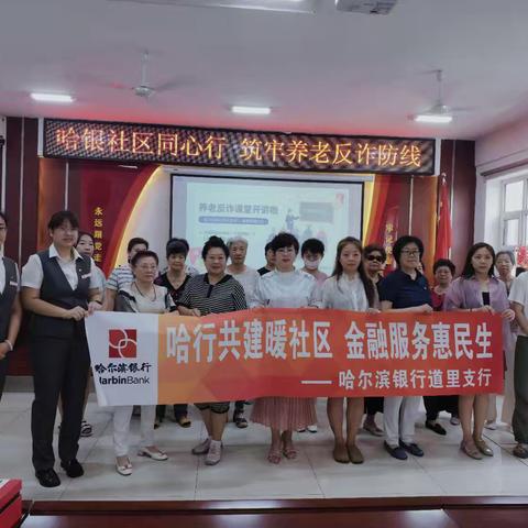 康安街道海富康城社区新时代文明实践站开展“哈银社区同心行 筑牢养老反诈防线”金融知识宣讲活