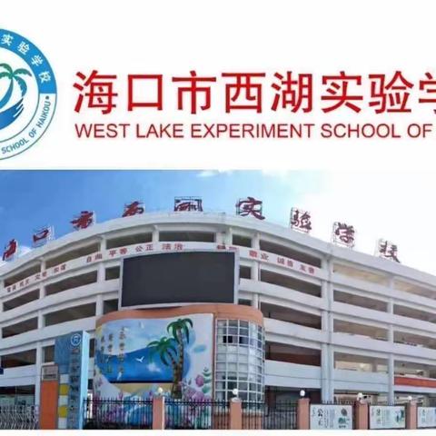 “慧”做父母，“智”育未来——海口市西湖实验学校2023-2024年第二学期八年级家长会