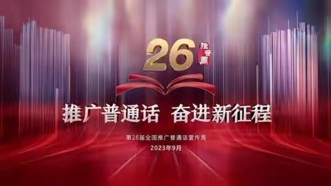 【校园动态】推广普通话，奋进新征程——新中川小学第26届全国普通话推广周致全体师生、家长倡议书