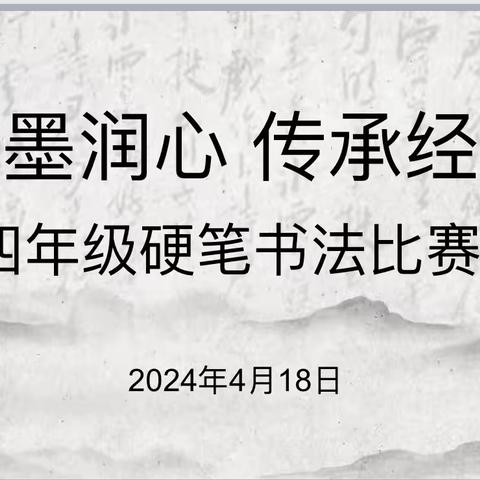 笔墨润心，传承经典——弋阳县第二小学四年级硬笔书法比赛活动