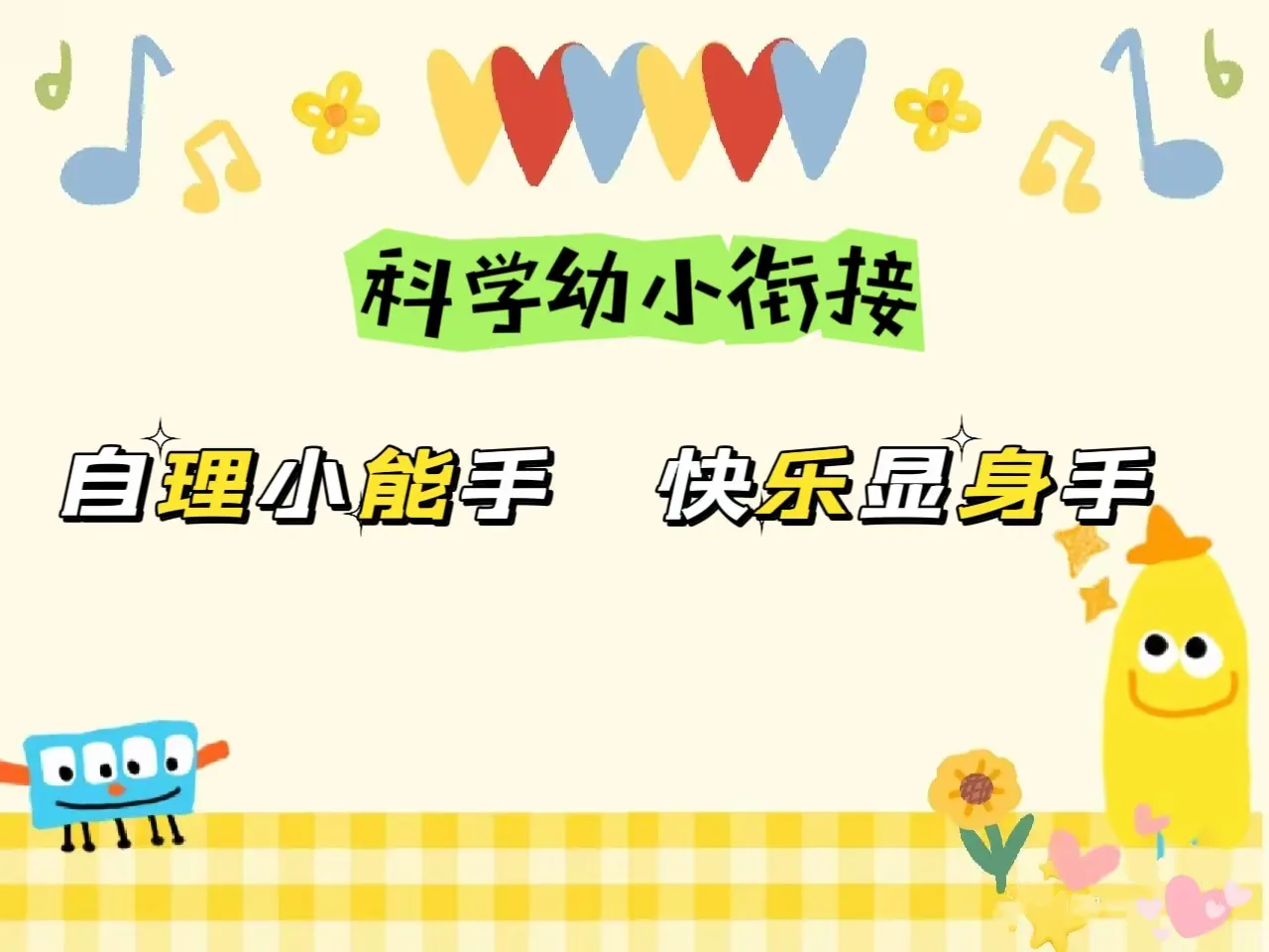 简篇-青岛西海岸新区江山路幼儿园大二班“自理小能手,快乐显身手”幼小衔接之自理能力系列活动