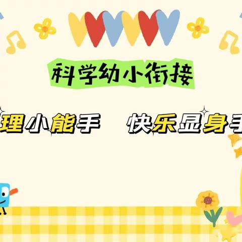 青岛西海岸新区江山路幼儿园大二班“自理小能手，快乐显身手”幼小衔接之自理能力系列活动